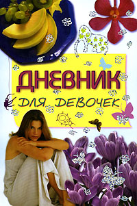 Книга: Дневник для девочек (В. В. Иванова) ; Малыш, Харвест, Астрель, АСТ, 2007 