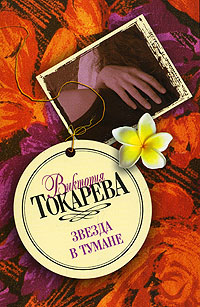 Книга: Звезда в тумане (Виктория Токарева) ; Neoclassic, АСТ Москва, АСТ, 2008 