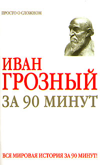 Книга: Иван Грозный за 90 минут (Н. М. Голь) ; АСТ, Сова, 2007 