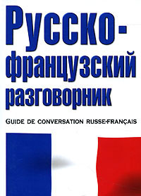 Книга: Русско-французский разговорник / Guide de conversation russe-francais; Хранитель, Астрель, АСТ, 2005 