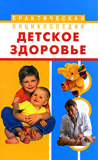 Книга: Детское здоровье (Н. А. Онучин) ; Кладезь, АСТ, Сова, 2005 