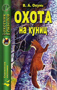 Книга: Охота на куниц (В. А. Окунь) ; ПТП ЭРА, Издательский Дом Рученькиных, 2005 