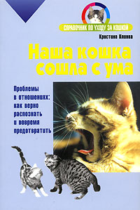 Книга: Наша кошка сошла с ума (Кристина Клинка) ; Астрель, АСТ, 2005 