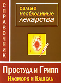Книга: Простуда и грипп, насморк и кашель. Самые необходимые лекарства; Сова, АСТ, 2006 