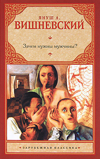 Книга: Зачем нужны мужчины? (Януш Л. Вишневский) ; Жанры, АСТ, Астрель, 2010 