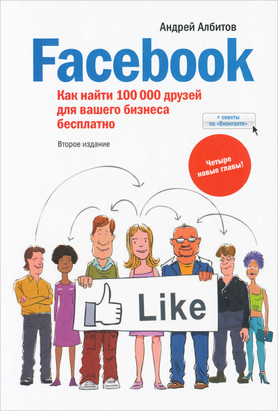 Книга: Facebook. Как найти 100 000 друзей для вашего бизнеса бесплатно (Андрей Албитов) ; Манн, Иванов и Фербер, 2012 