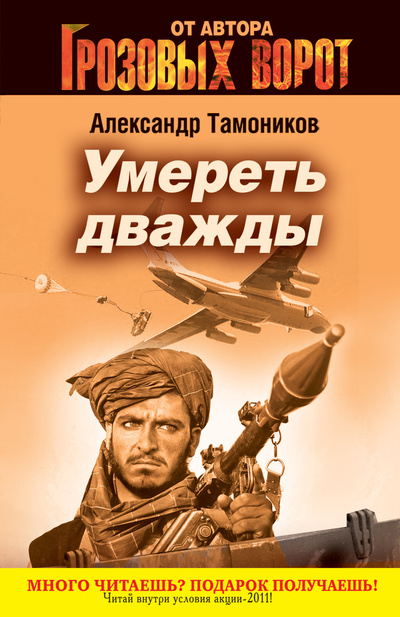 Книга: Умереть дважды (Александр Тамоников) ; Эксмо, 2011 