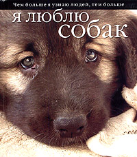 Книга: Чем больше я узнаю людей, тем больше я люблю собак; АСТ, Астрель, 2005 
