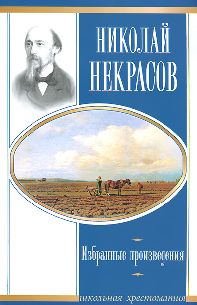 Книга: Николай Некрасов. Избранные произведения (Николай Некрасов) ; АСТ Москва, АСТ, 2008 