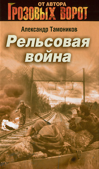 Книга: Рельсовая война (Александр Тамоников) ; Эксмо, 2011 
