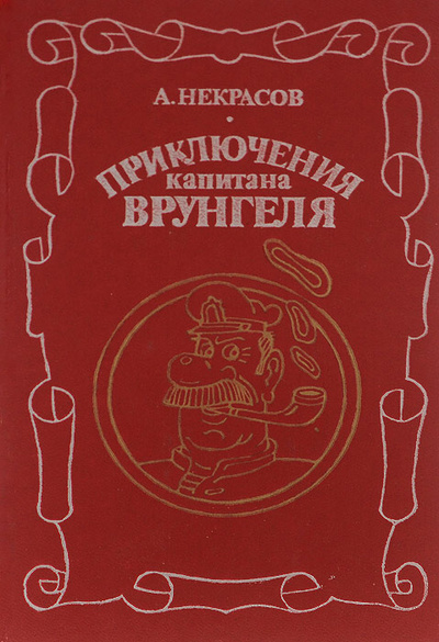 Книга: Приключения капитана Врунгеля (А. Некрасов) ; Геолит, 1992 
