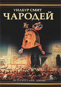 Книга: Чародей (Уилбур Смит) ; АСТ, Neoclassic, АСТ Москва, 2008 