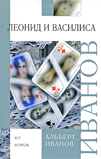 Книга: Леонид и Василиса (Альберт Иванов) ; Малыш, Астрель, АСТ, 2009 