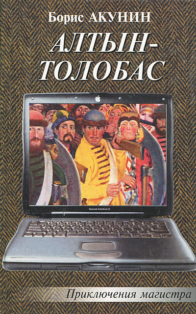Книга: Алтын-толобас (Борис Акунин) ; Нева, Олма-Пресс, 2002 