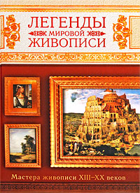 Книга: Легенды мировой живописи (Сингаевский Вадим Николаевич) ; Полигон, Харвест, АСТ, 2011 