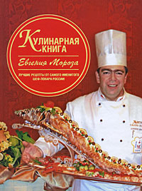 Книга: Кулинарная книга Евгения Мороза (Евгений Мороз) ; АСТ, Астрель, Времена 2, 2009 