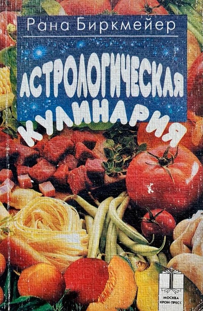 Книга: Астрологическая кулинария (Рана Биркмейер) ; Крон-Пресс, 1995 