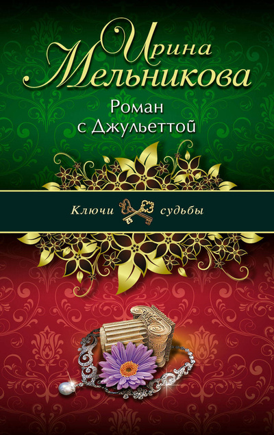 Книга: Роман с Джульеттой (Мельникова Ирина Александровна) ; Эксмо, 2012 