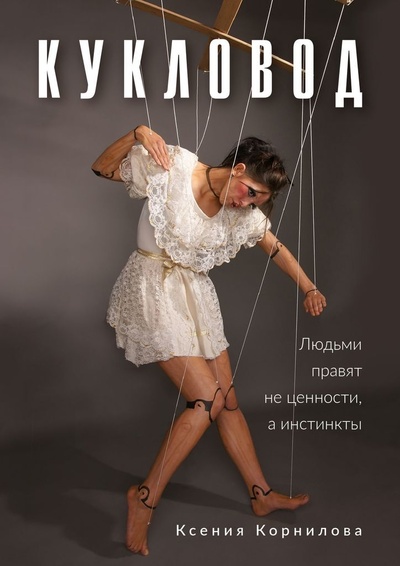 Книга: Кукловод (Ксения Корнилова) ; Ridero, 2022 