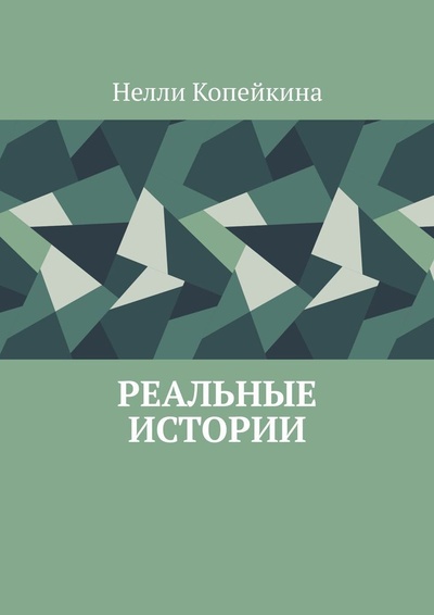 Книга: Реальные истории (Нелли Копейкина) ; Ridero, 2022 