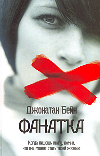 Книга: Фанатка (Джонатан Бейн) ; АСТ, Астрель-СПб, 2009 
