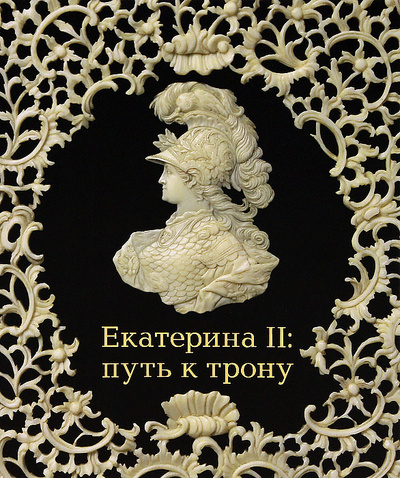 Книга: Екатерина II. Путь к трону (нет) ; ГИМ, 2012 