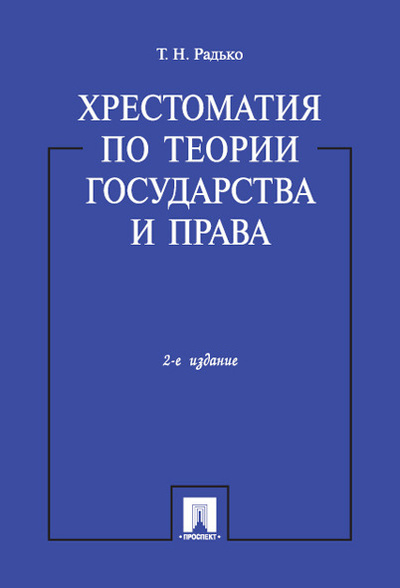 Книга: Хрестоматия по теории государства и права. -2-е изд. (Радько Тимофей Николаевич) ; Проспект, 2022 