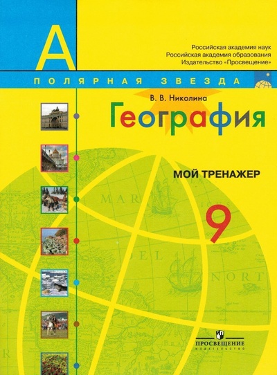 Книга: География 9 класс Мой тренажер / Николина В. В. (Николина В. В.) ; Просвещение, 2013 