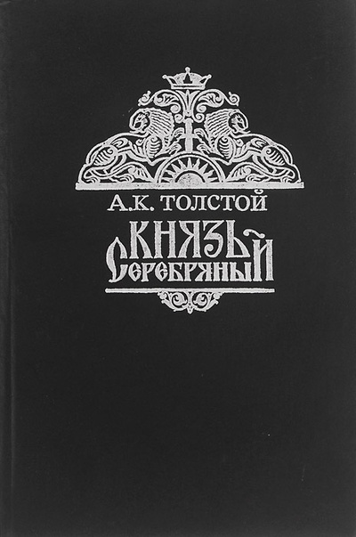 Книга: Князь Серебряный (А. К. Толстой) ; Ставропольский фонд культуры, 1994 