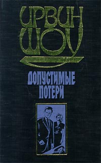 Книга: Допустимые потери (Ирвин Шоу) ; АСТ, 2000 