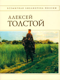 Книга: Алексей Толстой. Стихотворения и поэмы (Толстой А. К.) ; Эксмо, 2011 