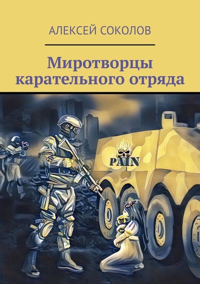 Книга: Миротворцы карательного отряда (Алексей Соколов) ; Ridero, 2022 