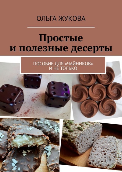 Книга: Простые и полезные десерты (Ольга Жукова) ; Ridero, 2022 