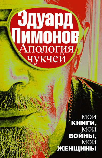 Книга: Апология чукчей (Эдуард Лимонов) ; АСТ, Редакция Елены Шубиной, 2013 
