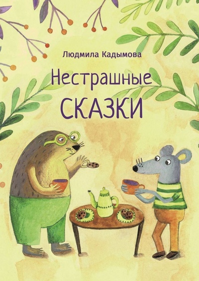 Книга: Нестрашные сказки (Людмила Кадымова) ; Ridero, 2022 