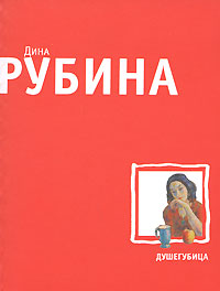 Книга: Душегубица (Дина Рубина) ; Эксмо, 2008 