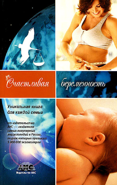 Книга: Счастливая беременность; АСТ, Астрель, АНС, 2007 