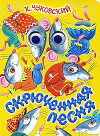Книга: Скрюченная песня (К. Чуковский) ; Астрель, Малыш, 2010 