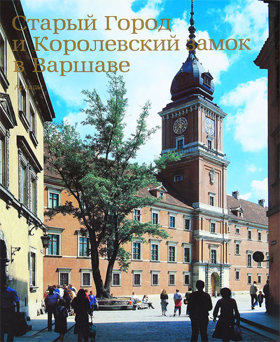 Книга: Старый Город и Королевский замок в Варшаве; Аркады, 1988 