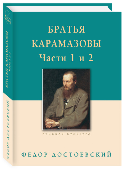 Книга: Братья Карамазовы. Части 1 и 2 (Федор Достоевский) ; Белый город, 2022 