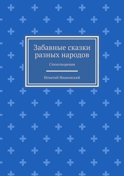 Книга: Забавные сказки разных народов (Игнатий Ивановский) ; Ridero, 2022 