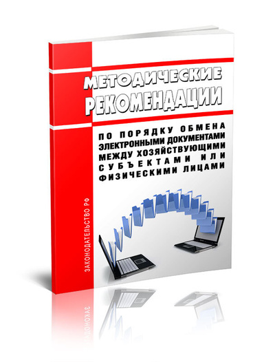 Книга: Методические рекомендации по порядку обмена электронными документами между хозяйствующими субъектами или физическими лицами (нет автора) ; Центрмаг, 2021 