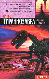 Книга: Каньон Тираннозавра (Дуглас Престон) ; Neoclassic, Хранитель, АСТ Москва, АСТ, 2008 