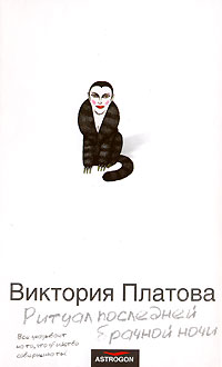 Книга: Ритуал последней брачной ночи (Виктория Платова) ; Астрель, АСТ, 2006 