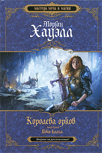 Книга: Королева орков. Книга 2. Дочь клана (Хауэлл М.) ; Домино, Эксмо, 2009 