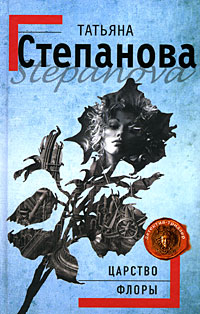 Книга: Царство Флоры (Степанова Т.) ; Эксмо, 2008 
