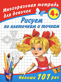 Книга: Рисуем по клеточкам и точкам. Многоразовая тетрадь для девочек 4+ (В. Г. Дмитриева) ; Астрель, Сова, 2010 