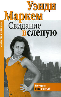 Книга: Свидание вслепую (Уэнди Маркем) ; Neoclassic, АСТ Москва, АСТ, Хранитель, 2007 