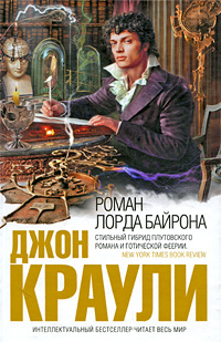 Книга: Роман лорда Байрона (Краули Д.) ; Домино, Эксмо, 2009 