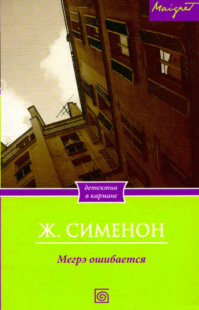 Книга: Мегрэ ошибается (Сименон Жорж) ; БММ, 2013 
